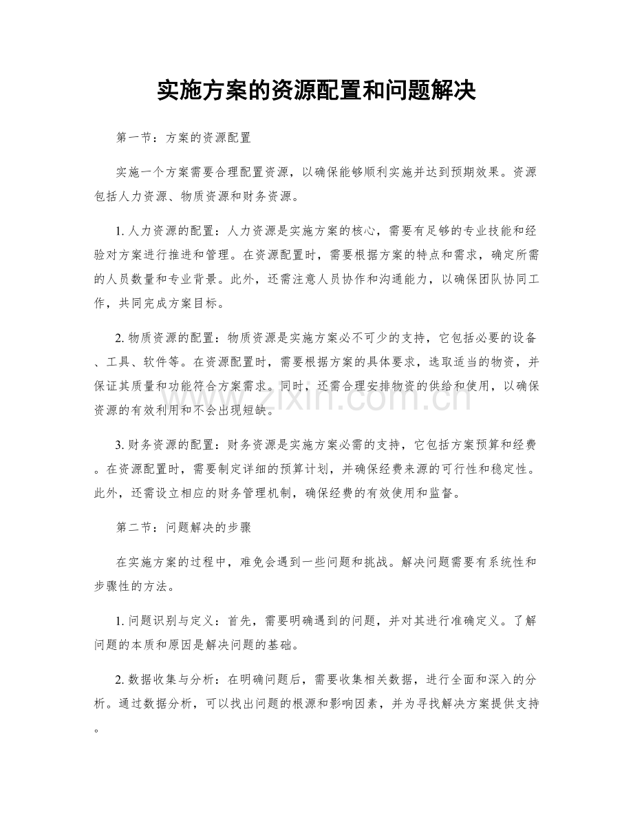 实施方案的资源配置和问题解决.docx_第1页