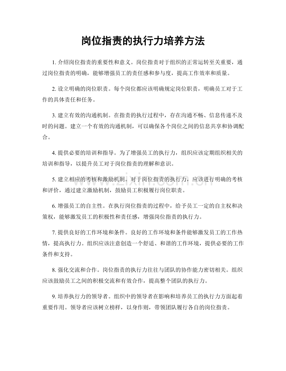 岗位职责的执行力培养方法.docx_第1页