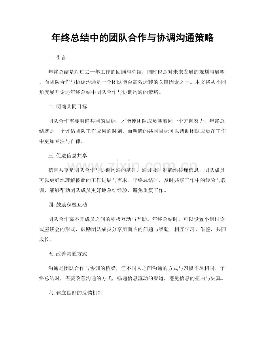 年终总结中的团队合作与协调沟通策略.docx_第1页