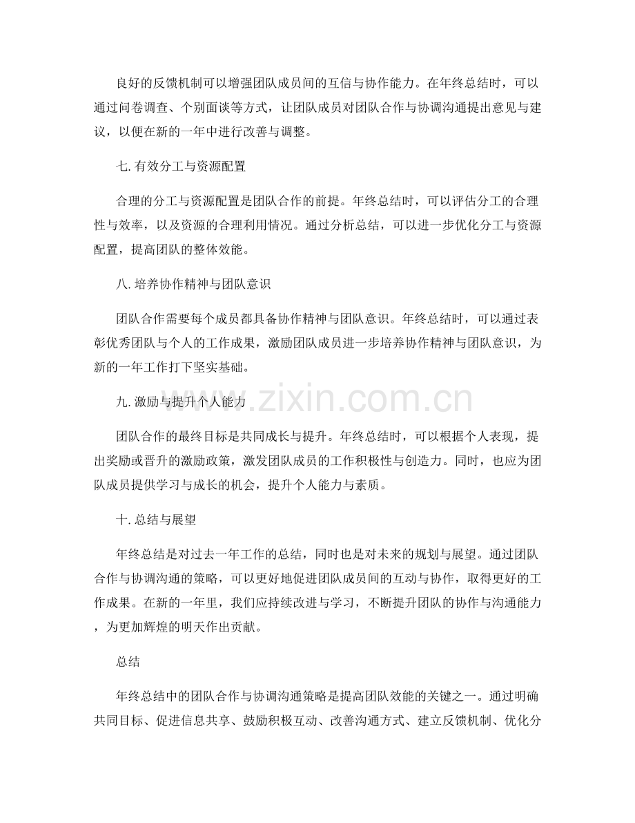 年终总结中的团队合作与协调沟通策略.docx_第2页