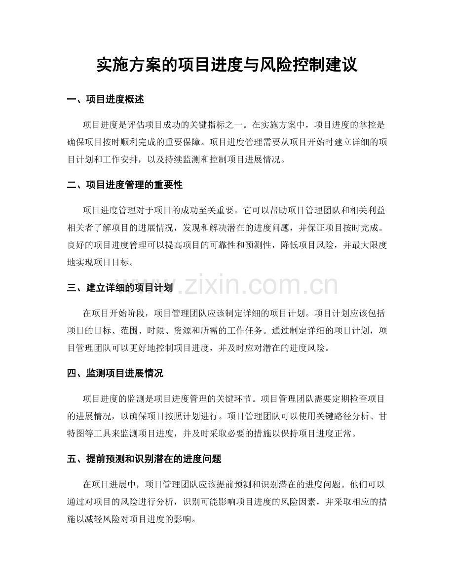 实施方案的项目进度与风险控制建议.docx_第1页