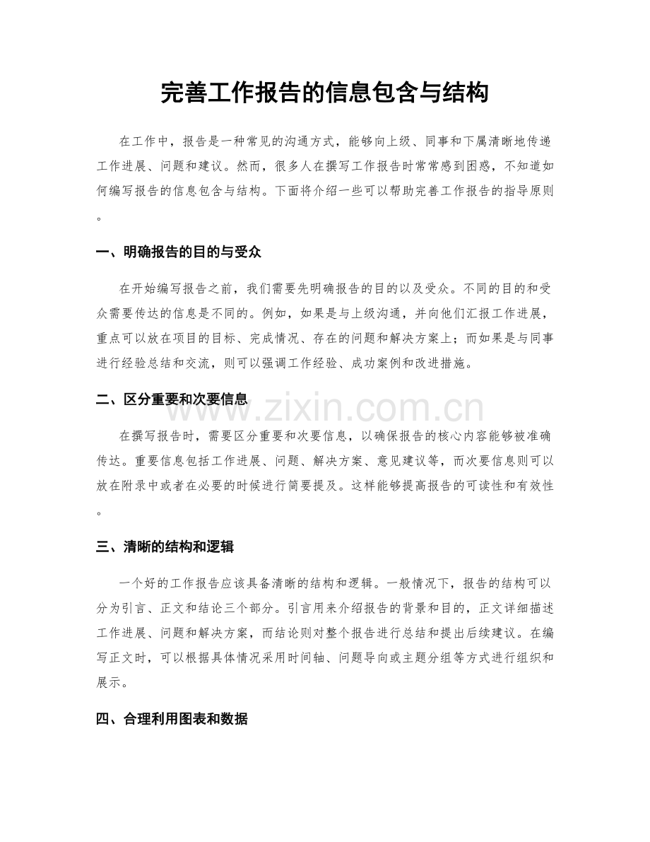 完善工作报告的信息包含与结构.docx_第1页