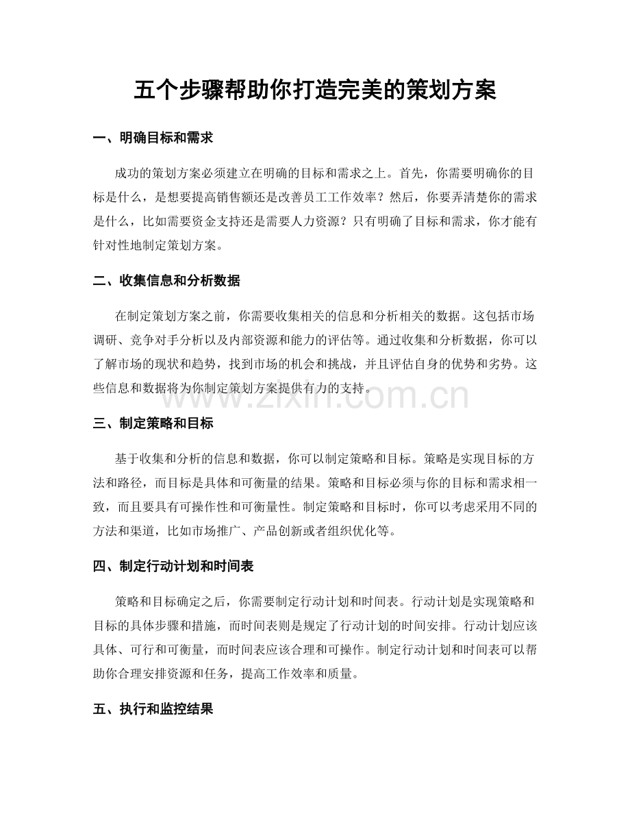 五个步骤帮助你打造完美的策划方案.docx_第1页