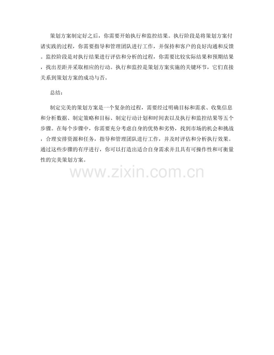 五个步骤帮助你打造完美的策划方案.docx_第2页