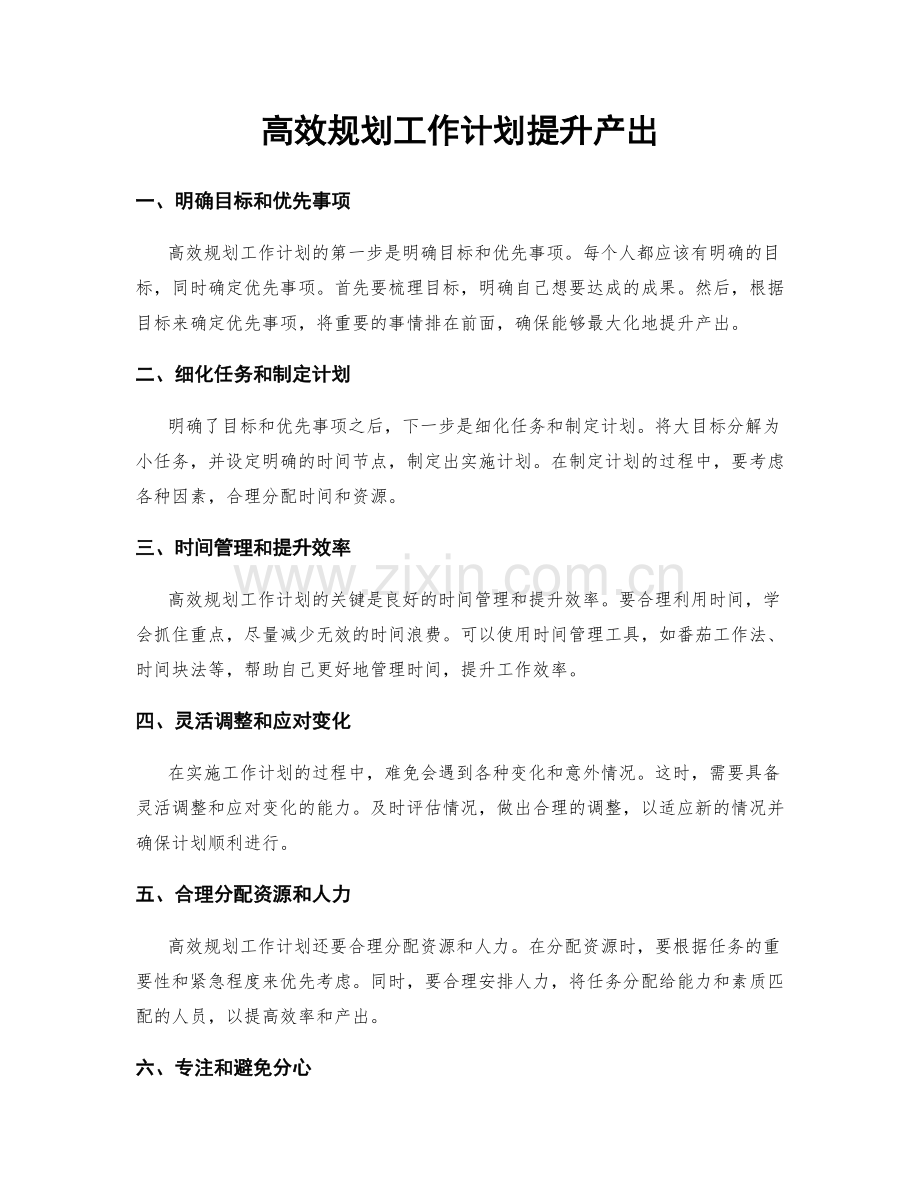高效规划工作计划提升产出.docx_第1页