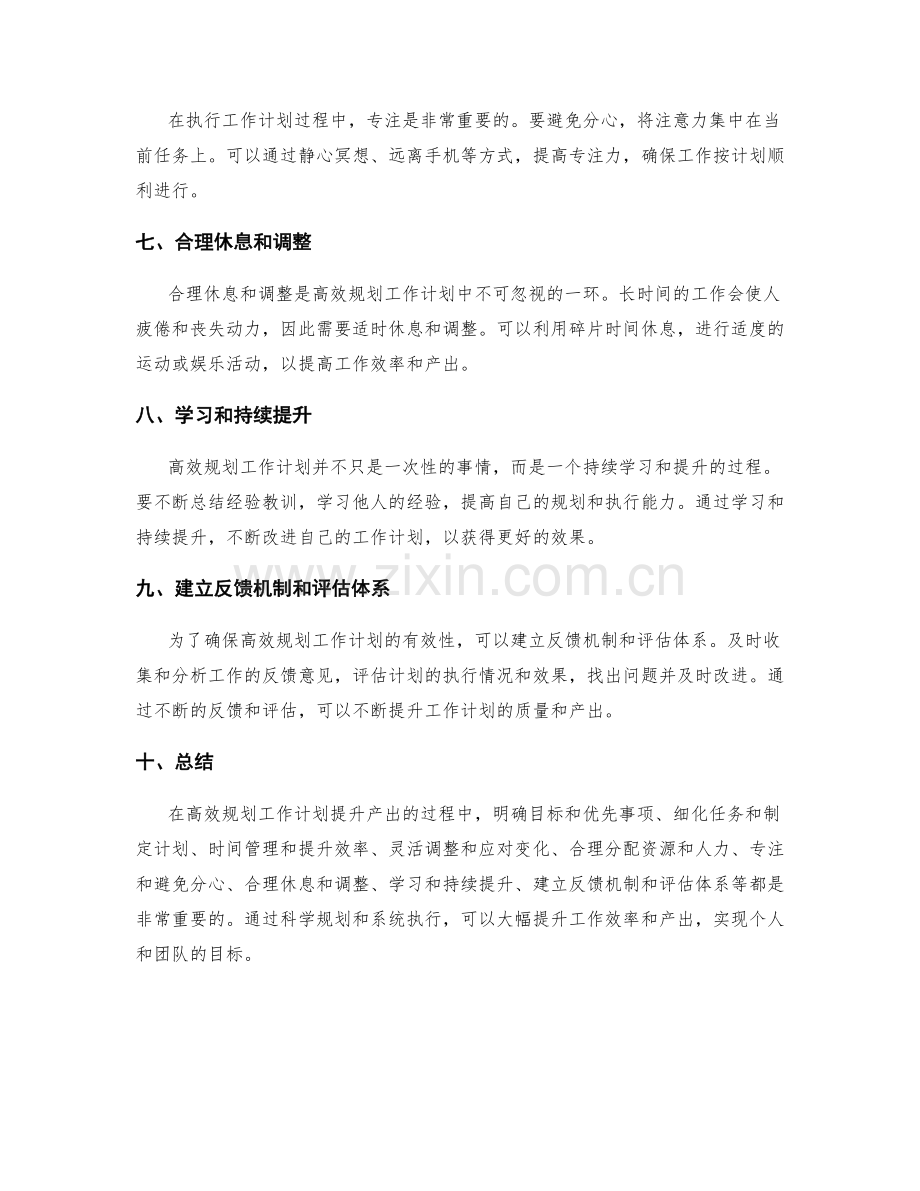 高效规划工作计划提升产出.docx_第2页