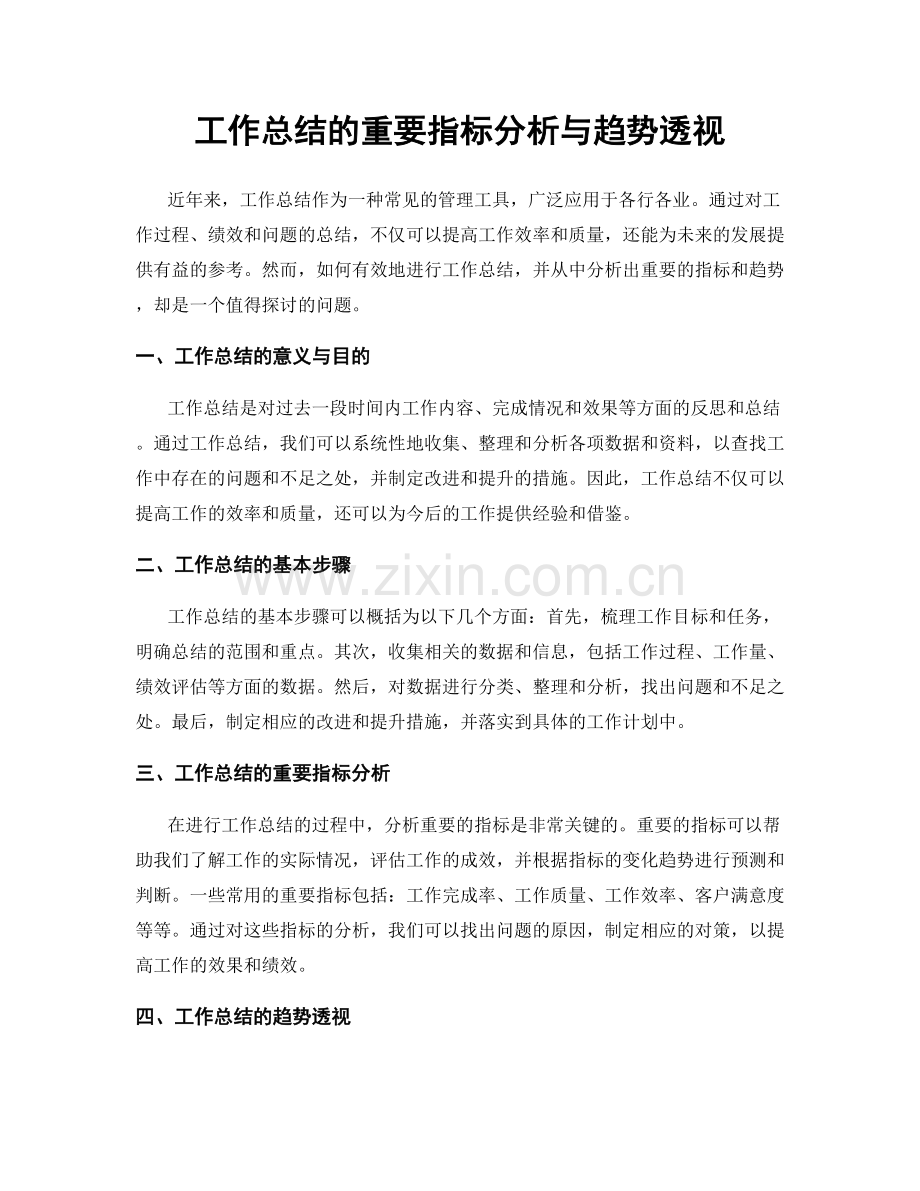 工作总结的重要指标分析与趋势透视.docx_第1页