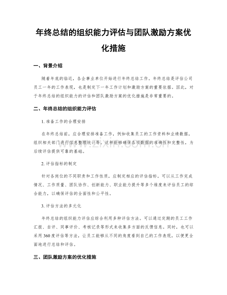 年终总结的组织能力评估与团队激励方案优化措施.docx_第1页