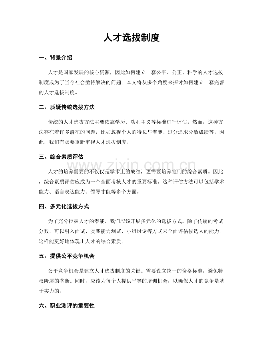 人才选拔制度.docx_第1页