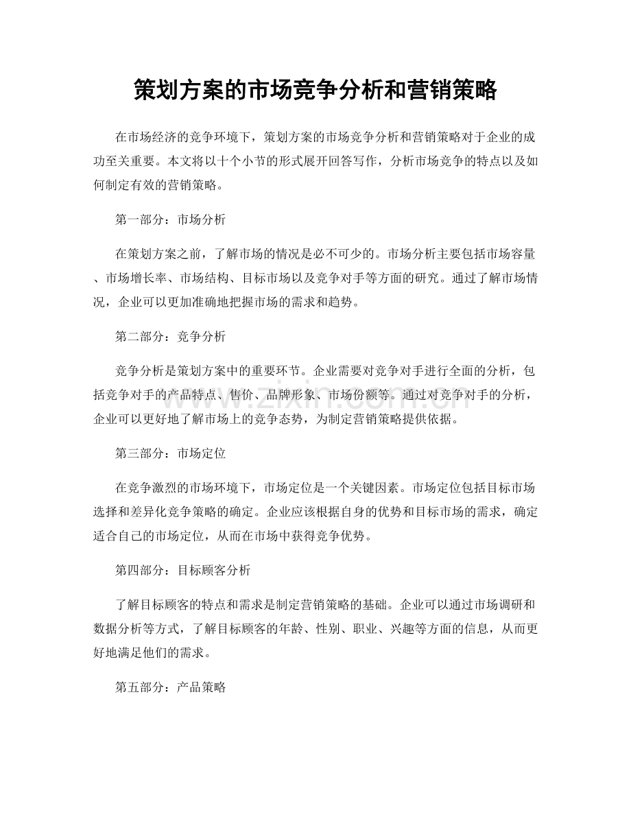 策划方案的市场竞争分析和营销策略.docx_第1页