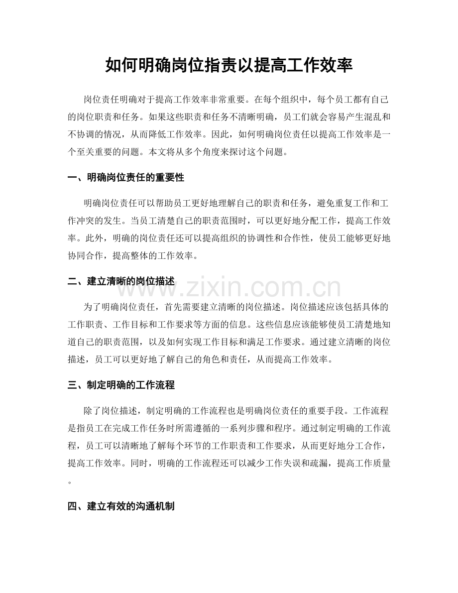 如何明确岗位职责以提高工作效率.docx_第1页