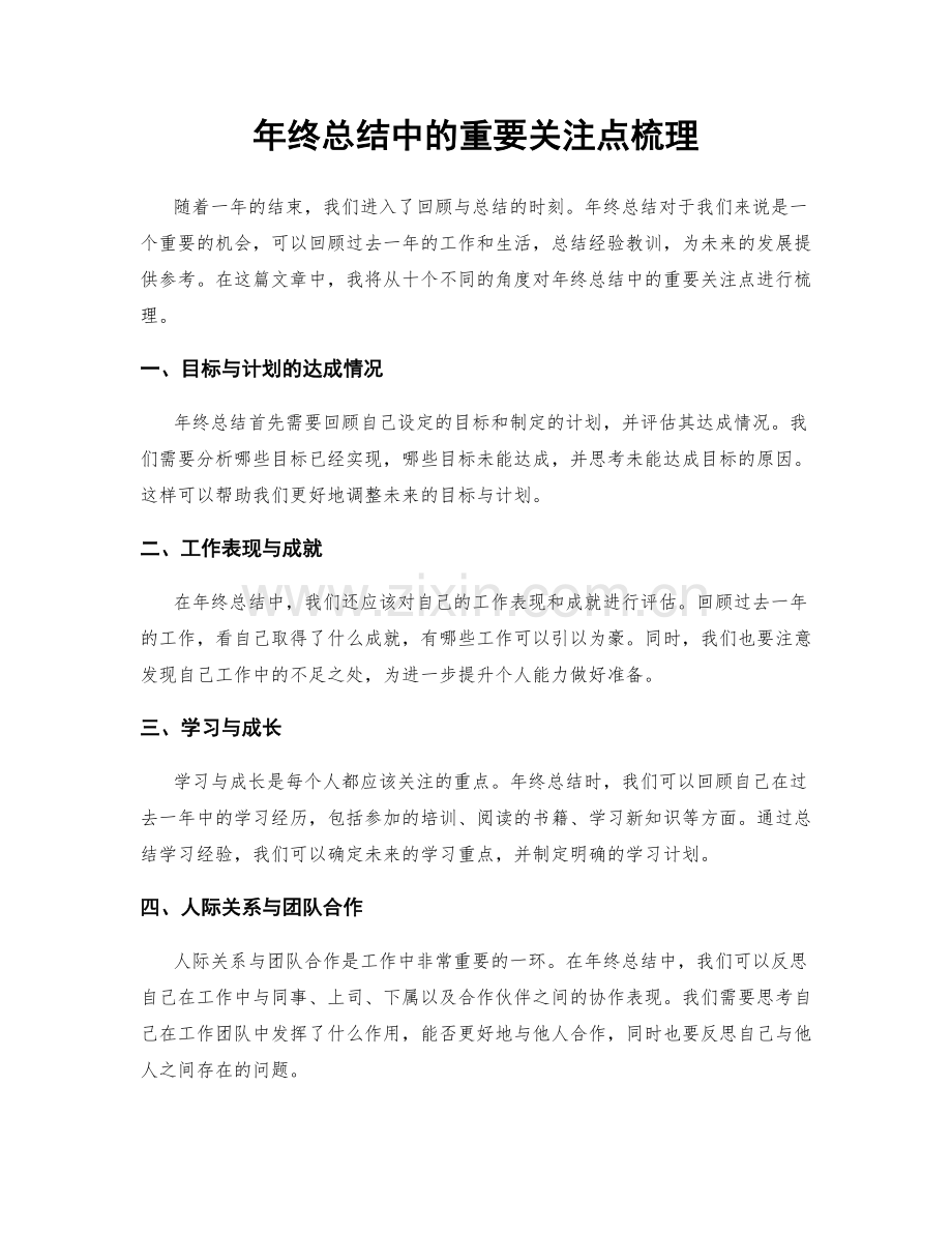 年终总结中的重要关注点梳理.docx_第1页