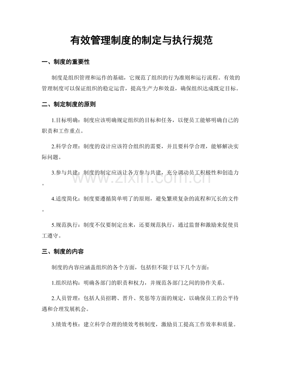 有效管理制度的制定与执行规范.docx_第1页