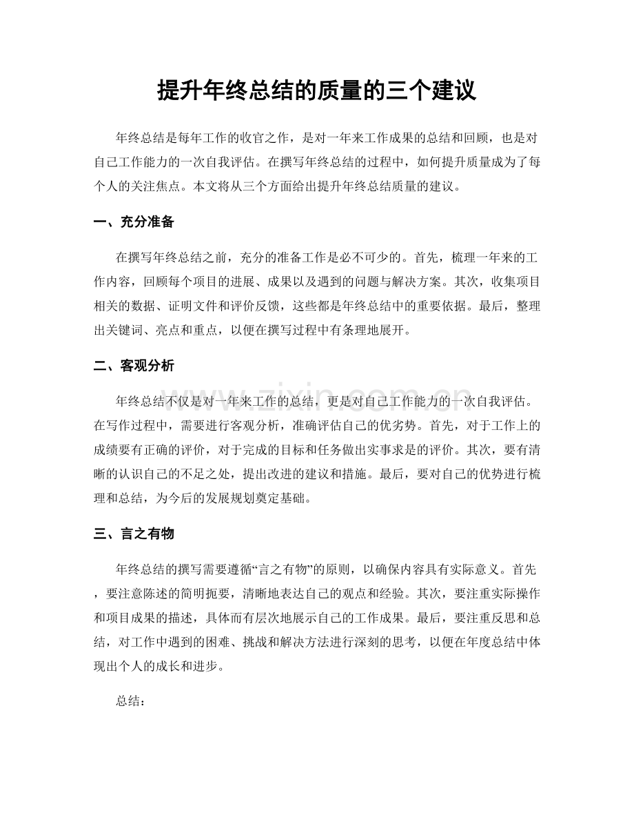 提升年终总结的质量的三个建议.docx_第1页