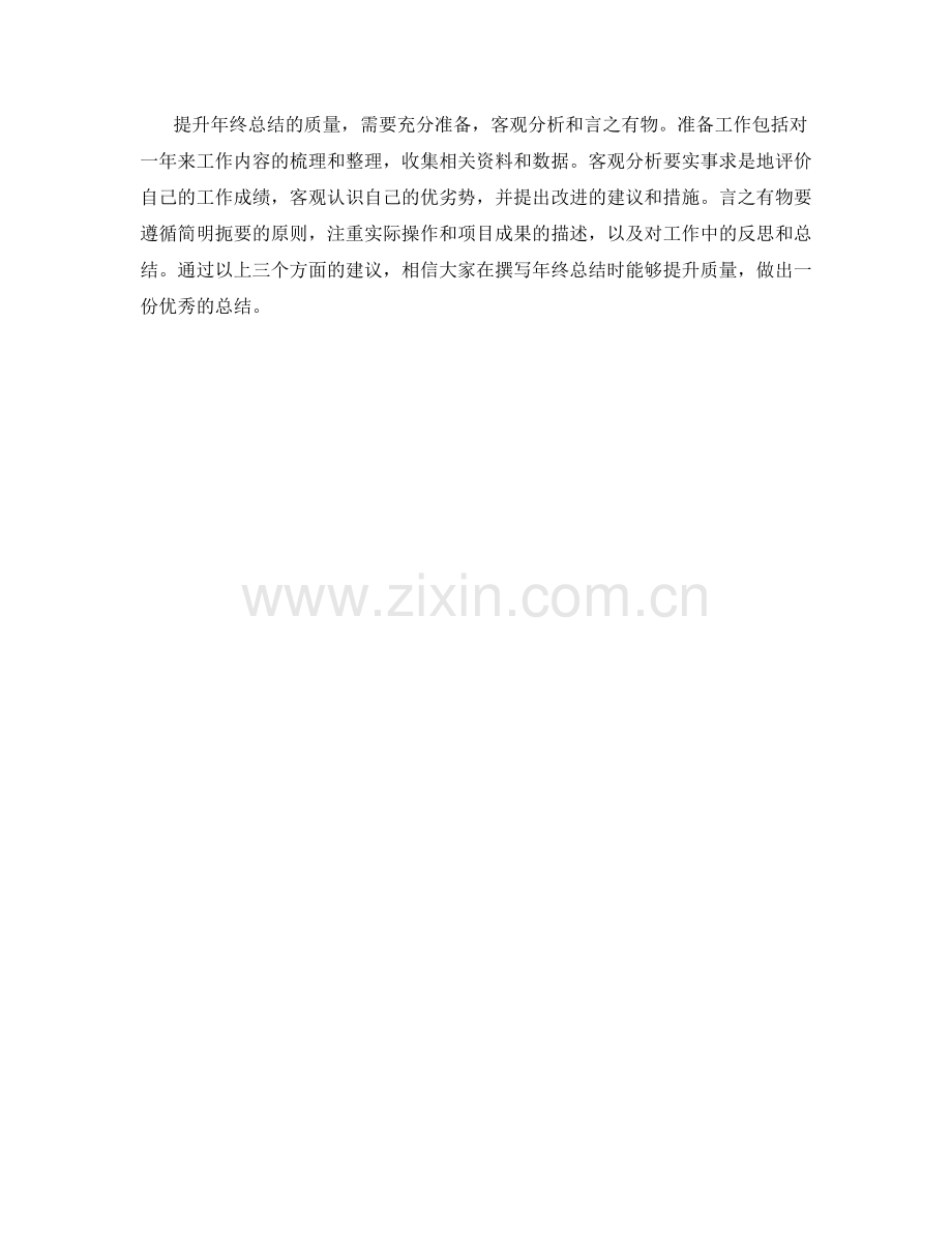 提升年终总结的质量的三个建议.docx_第2页