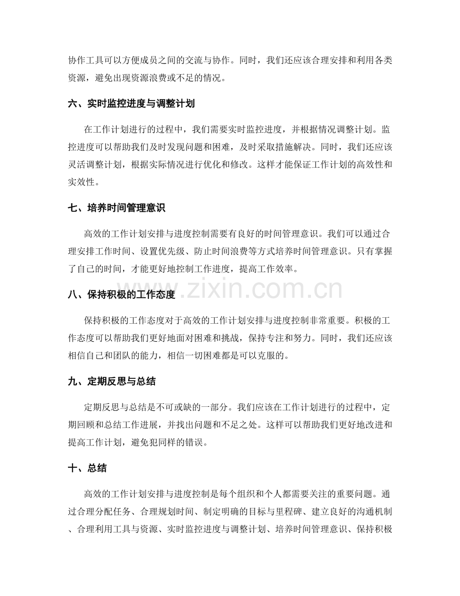 高效的工作计划安排与进度控制.docx_第2页