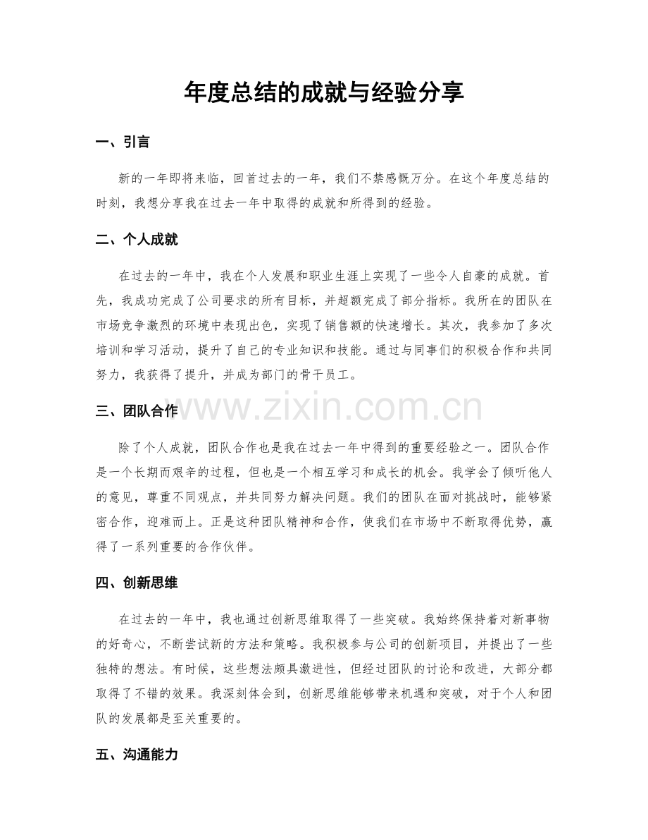 年度总结的成就与经验分享.docx_第1页
