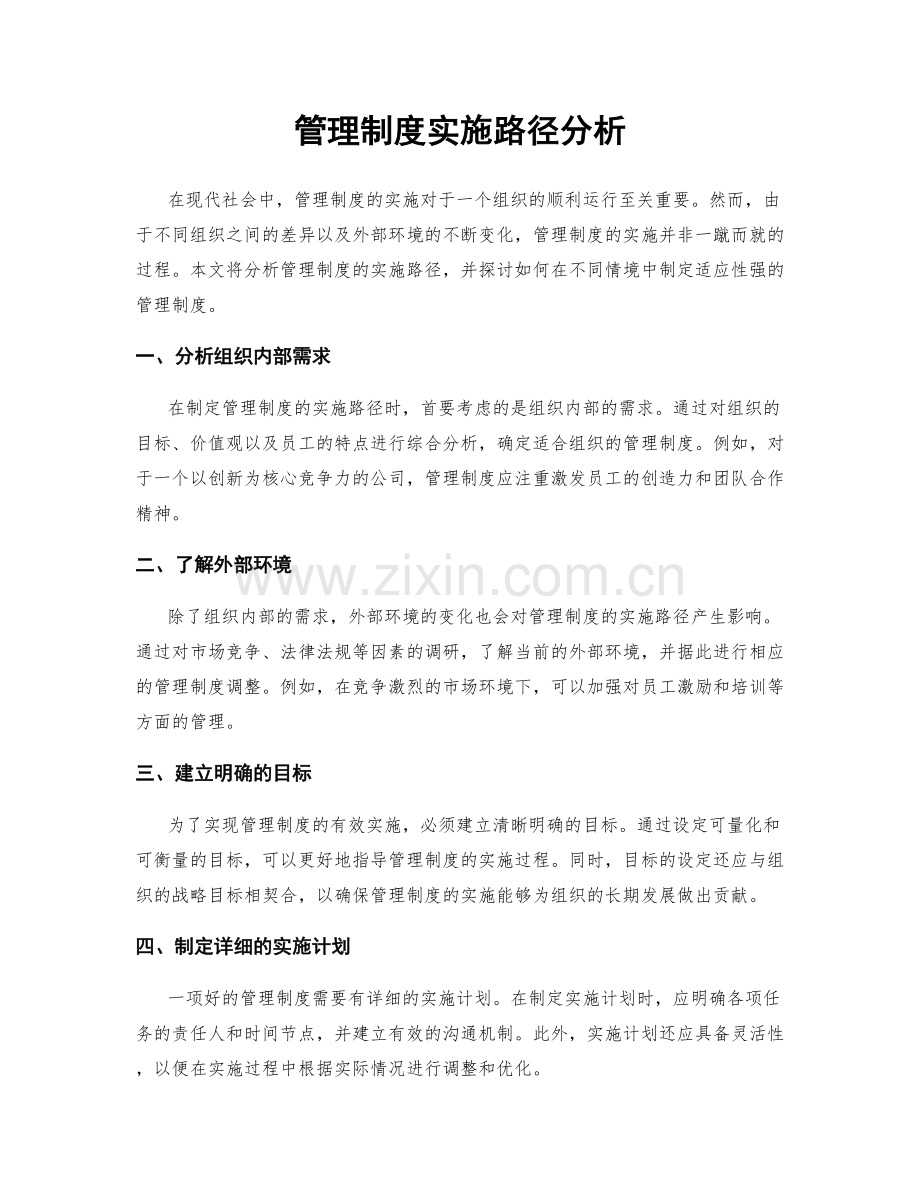 管理制度实施路径分析.docx_第1页