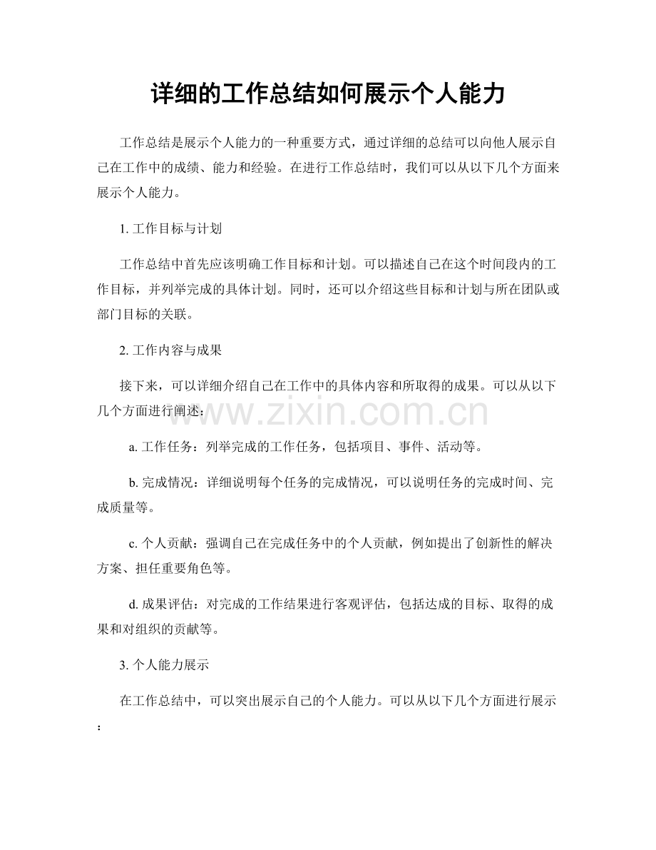 详细的工作总结如何展示个人能力.docx_第1页