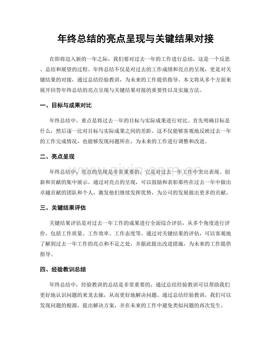 年终总结的亮点呈现与关键结果对接.docx_第1页