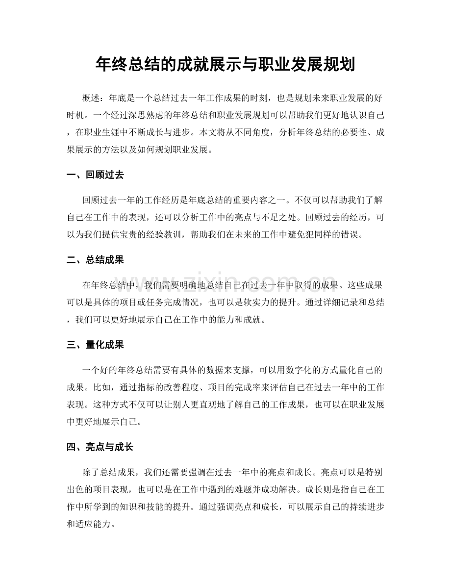 年终总结的成就展示与职业发展规划.docx_第1页