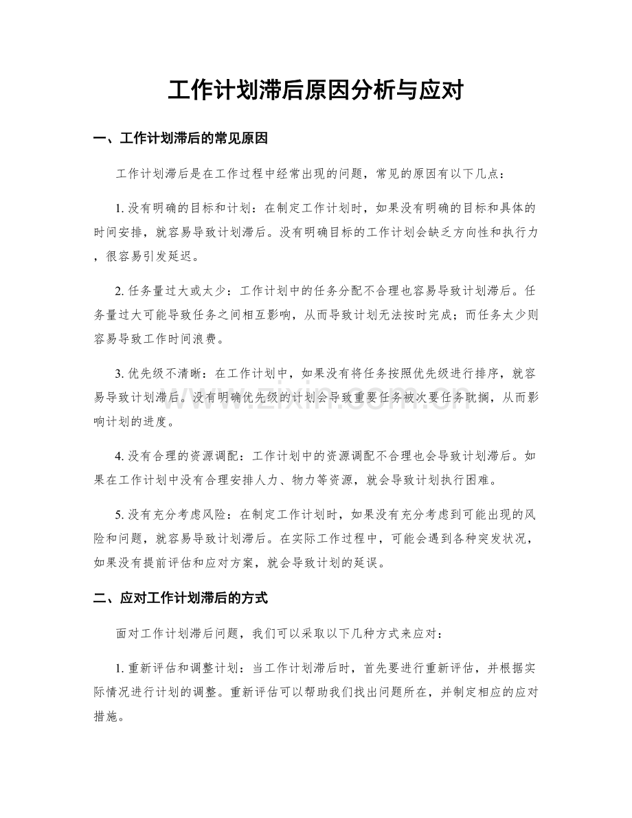 工作计划滞后原因分析与应对.docx_第1页