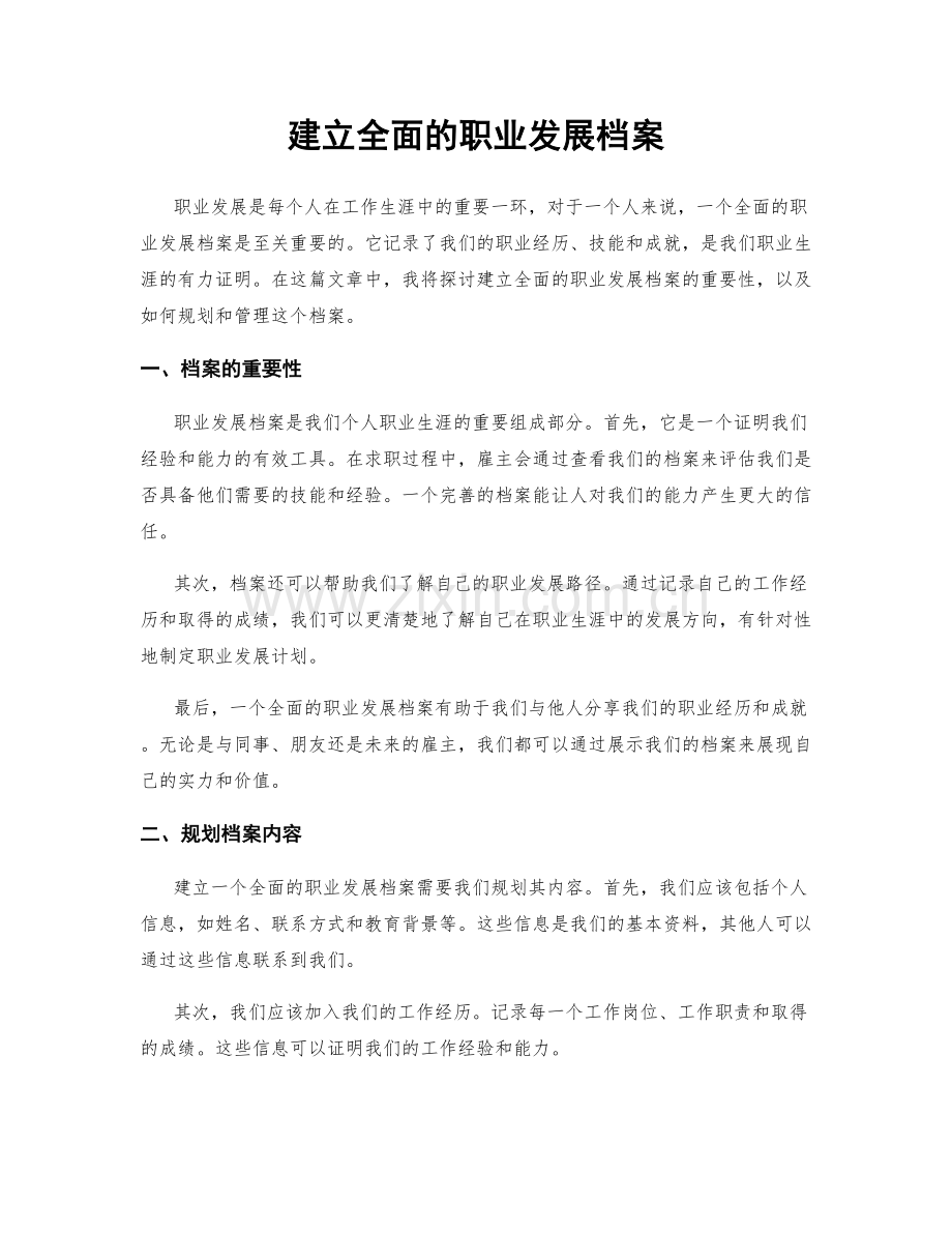 建立全面的职业发展档案.docx_第1页
