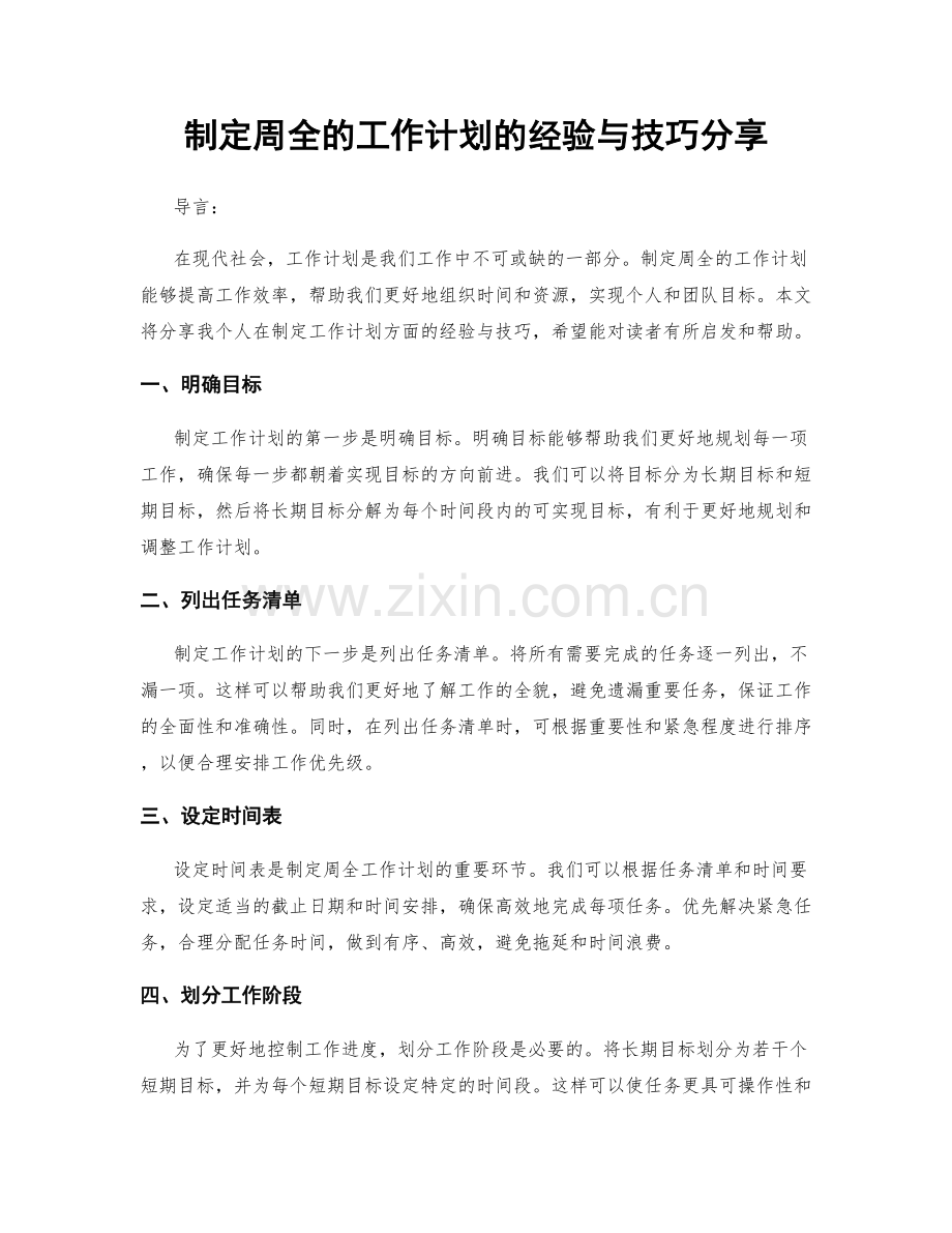 制定周全的工作计划的经验与技巧分享.docx_第1页