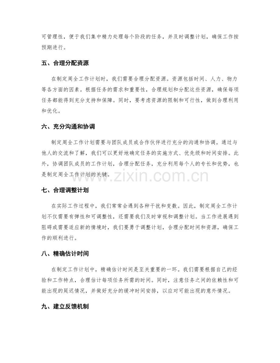 制定周全的工作计划的经验与技巧分享.docx_第2页