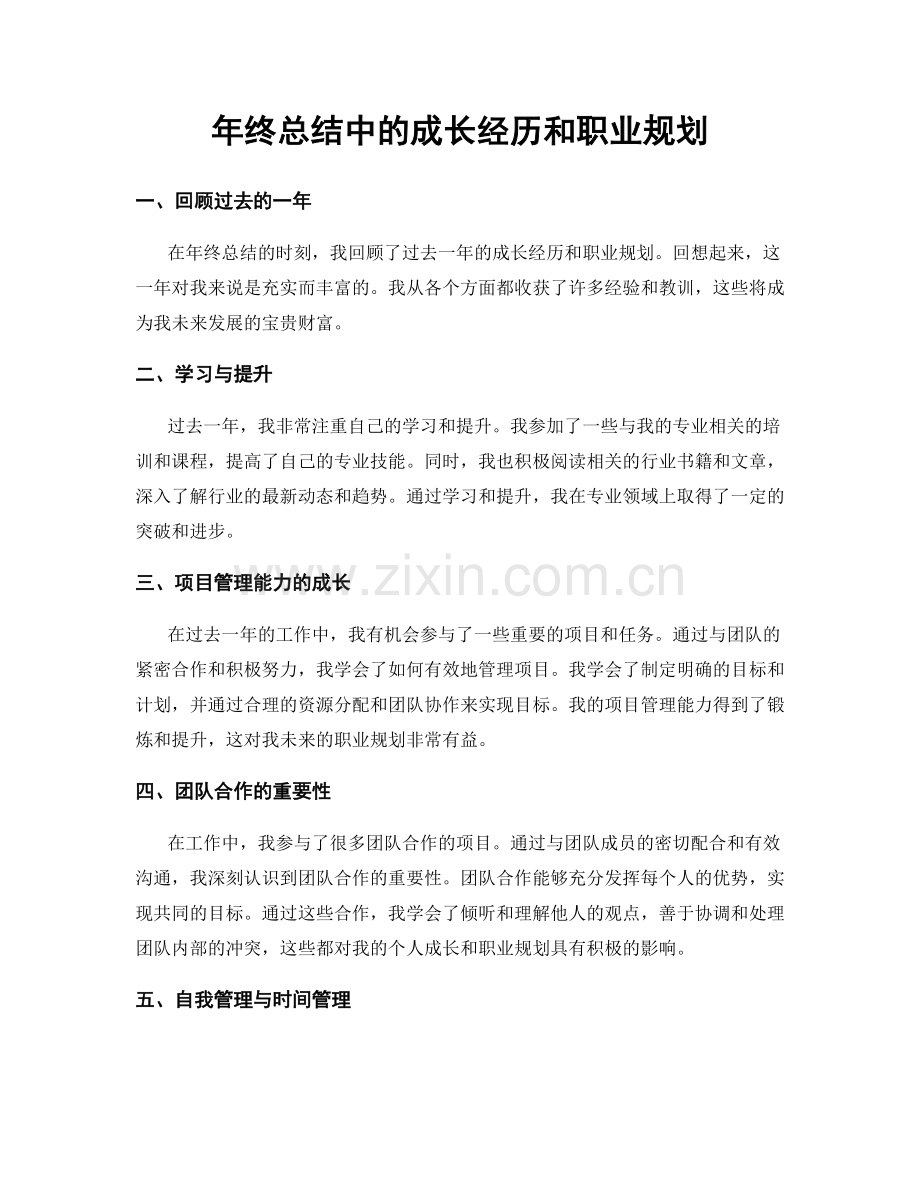 年终总结中的成长经历和职业规划.docx_第1页