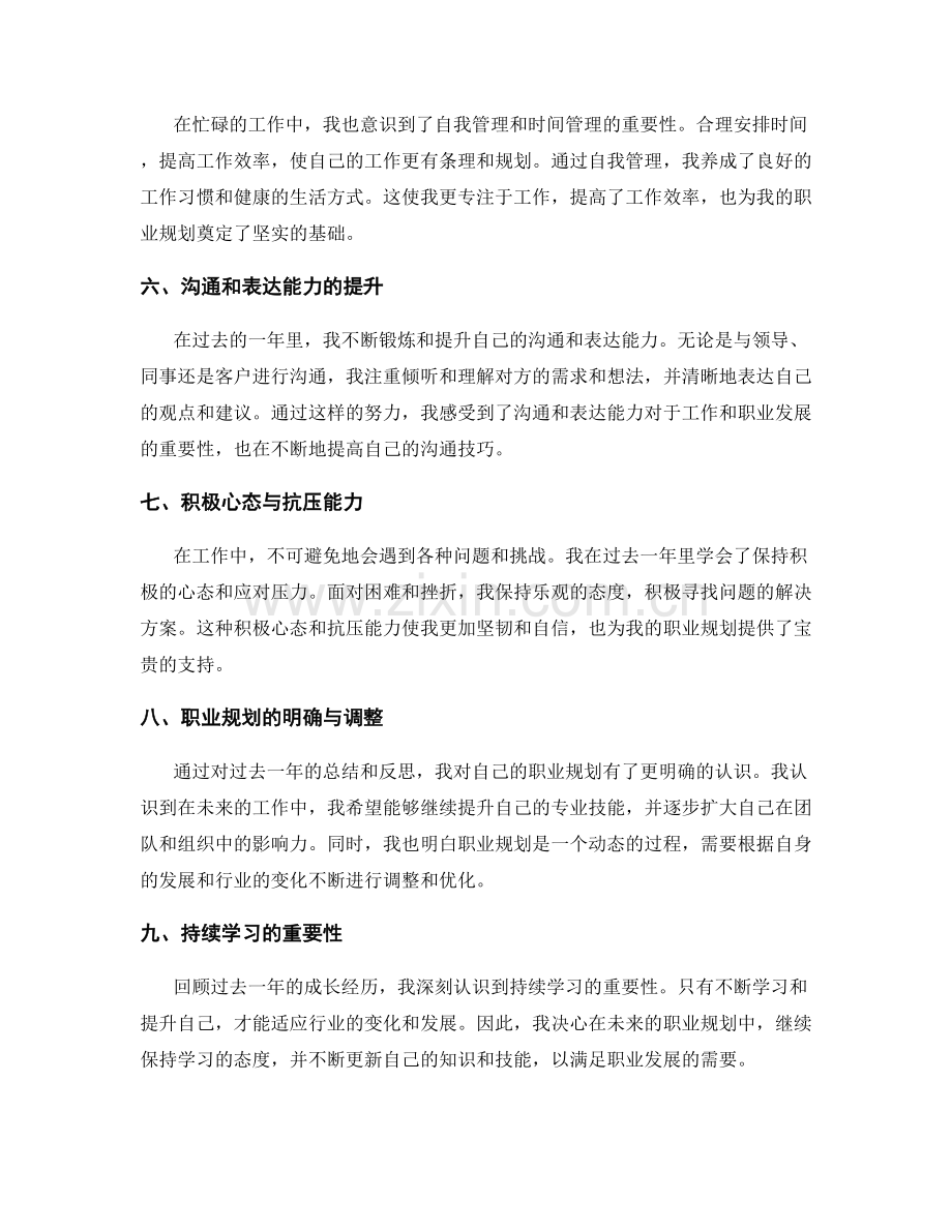 年终总结中的成长经历和职业规划.docx_第2页