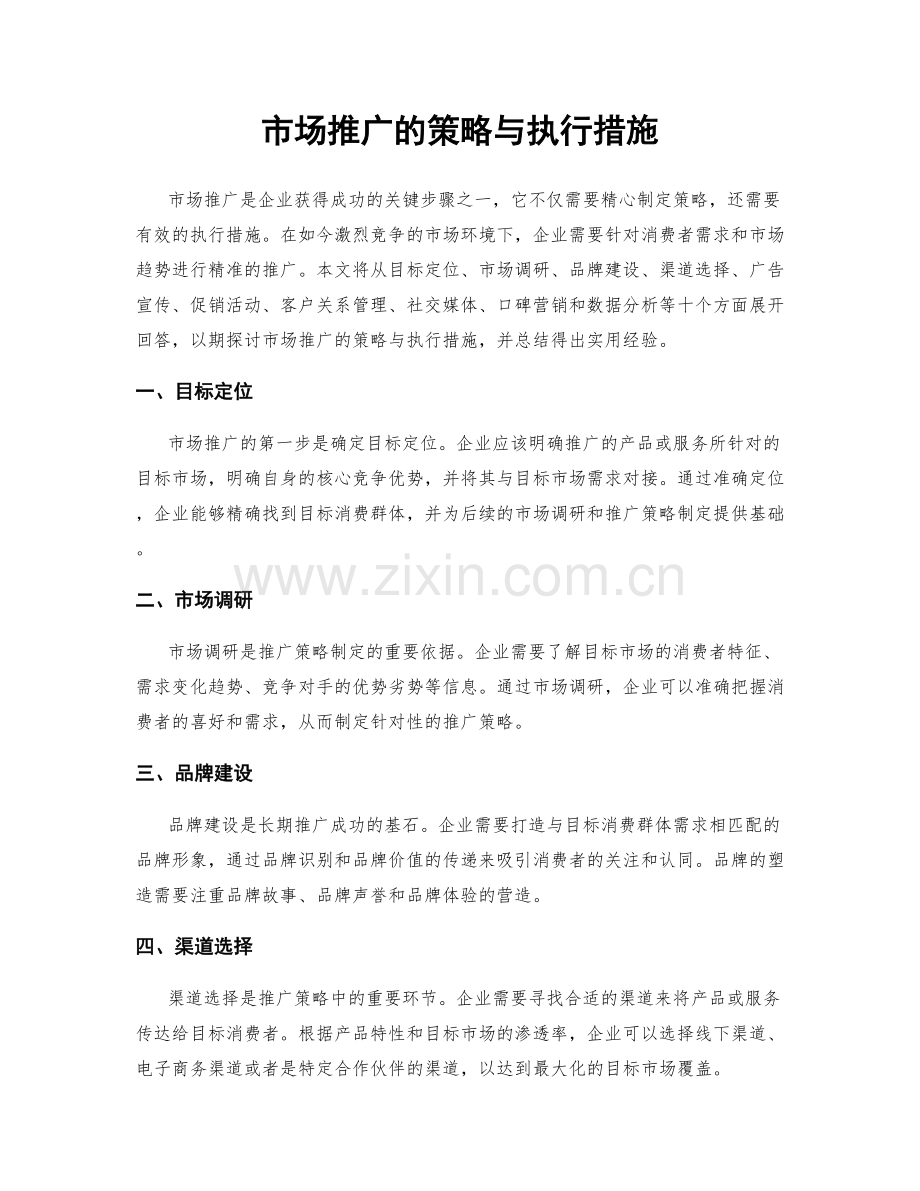 市场推广的策略与执行措施.docx_第1页