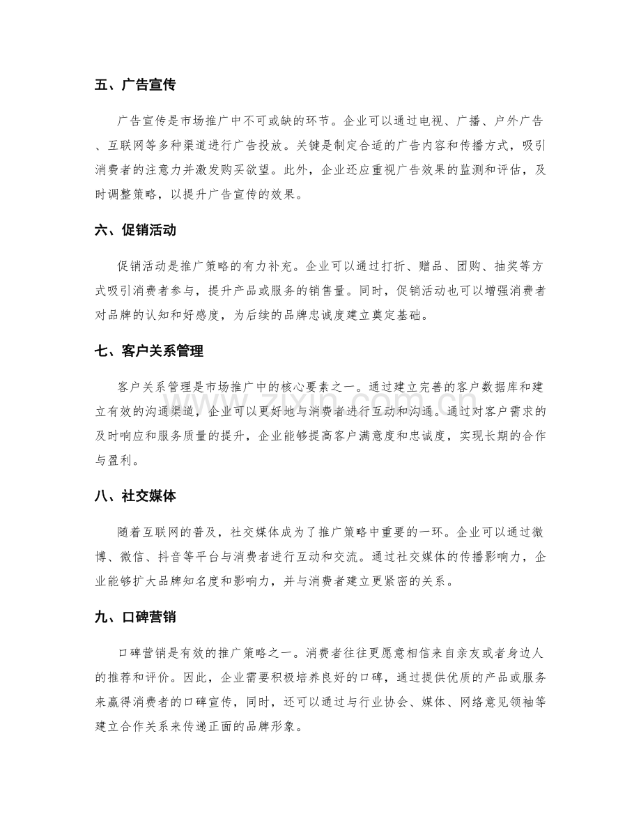 市场推广的策略与执行措施.docx_第2页
