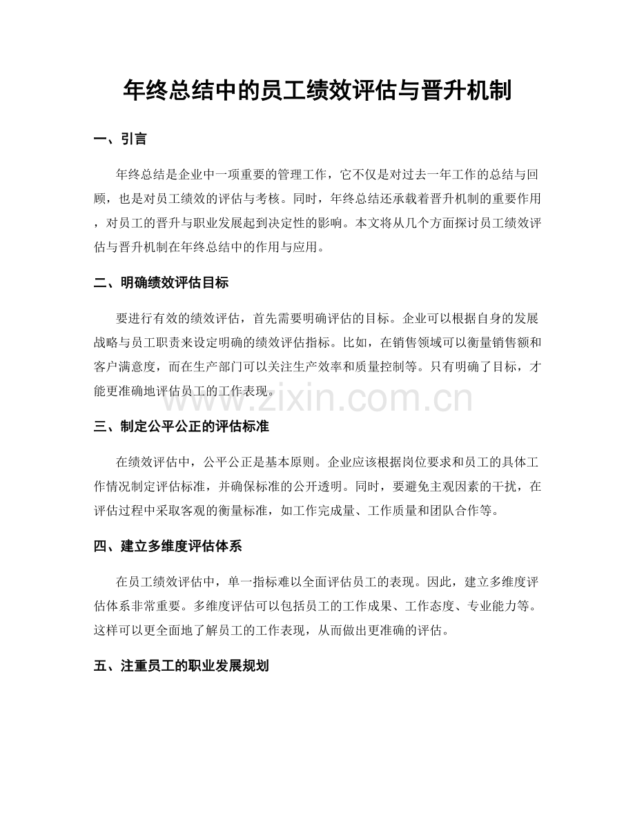 年终总结中的员工绩效评估与晋升机制.docx_第1页
