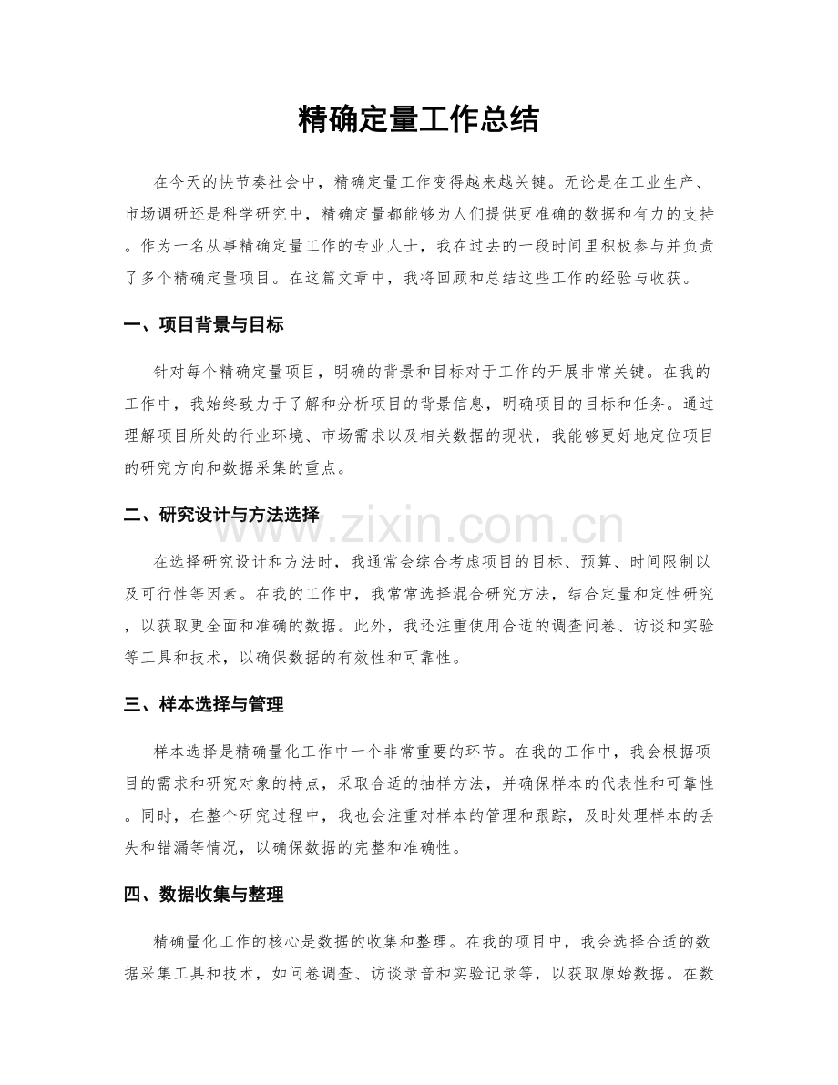 精确定量工作总结.docx_第1页