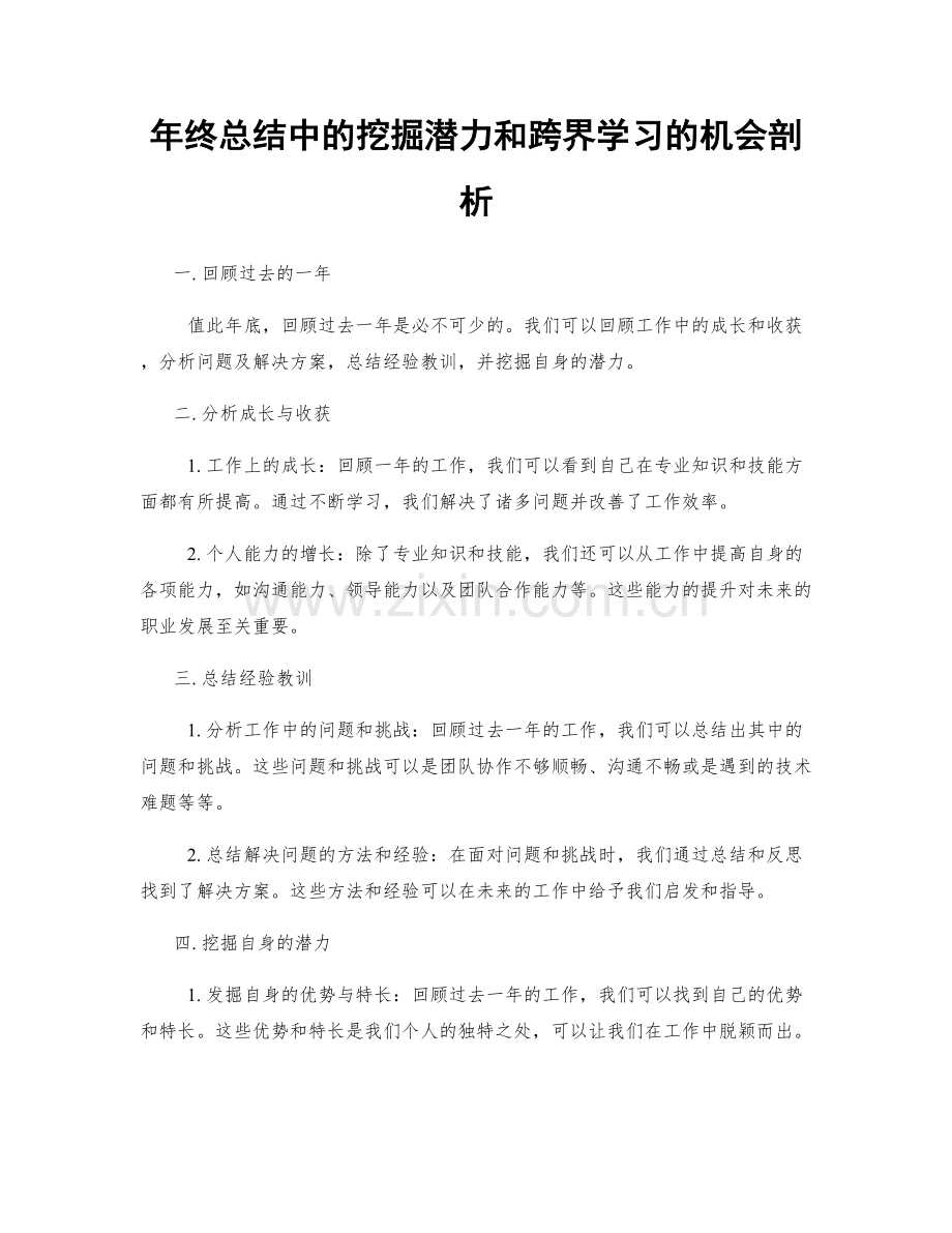 年终总结中的挖掘潜力和跨界学习的机会剖析.docx_第1页