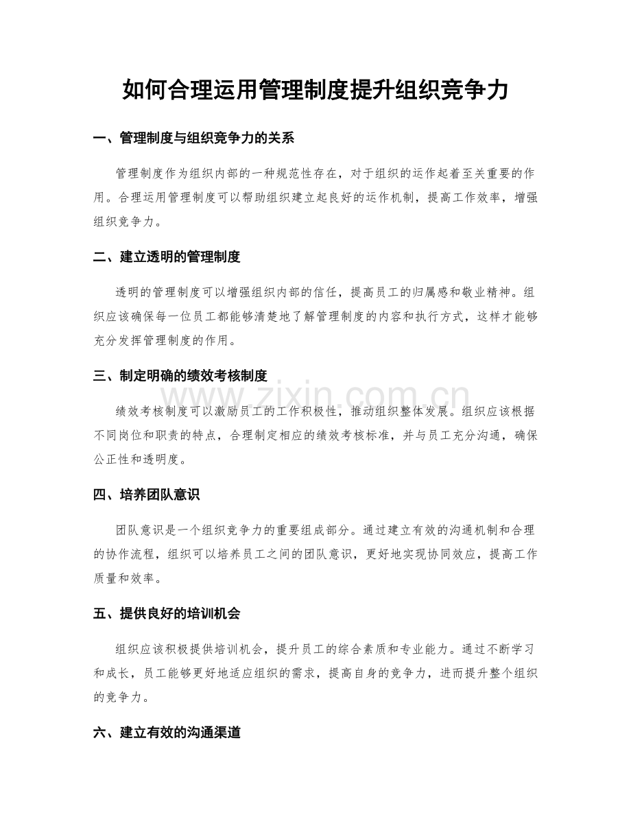 如何合理运用管理制度提升组织竞争力.docx_第1页