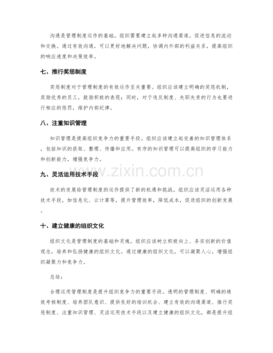 如何合理运用管理制度提升组织竞争力.docx_第2页