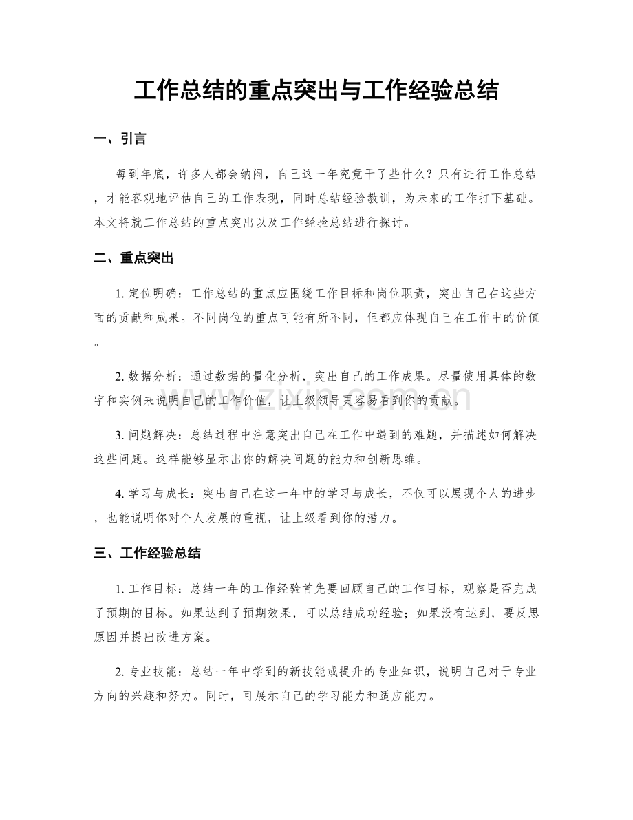 工作总结的重点突出与工作经验总结.docx_第1页