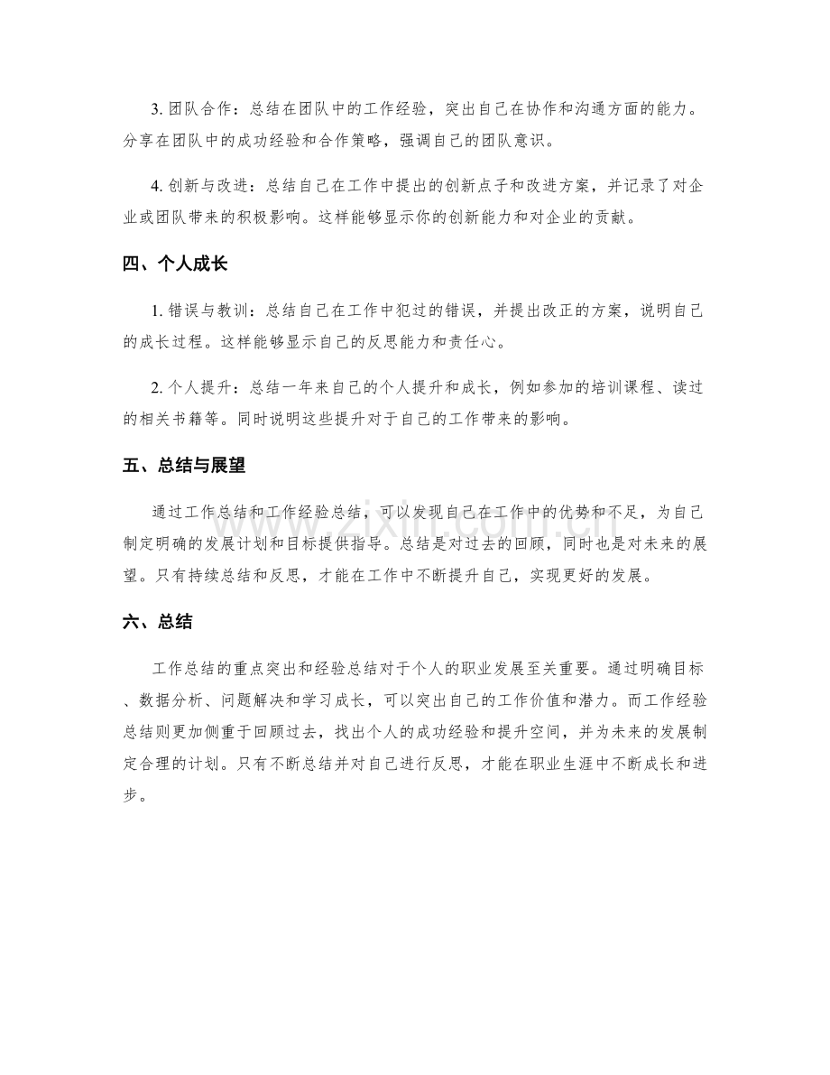 工作总结的重点突出与工作经验总结.docx_第2页
