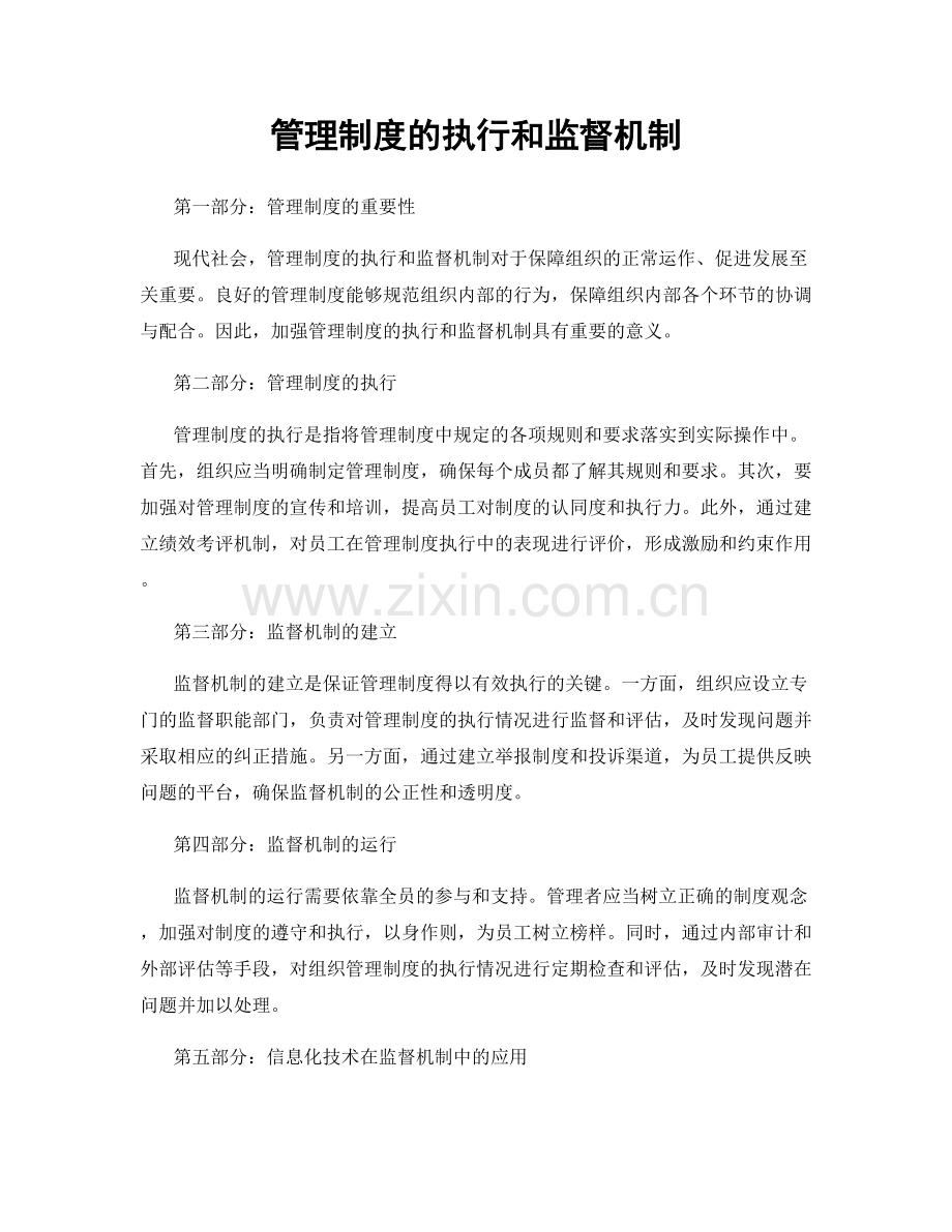 管理制度的执行和监督机制.docx_第1页