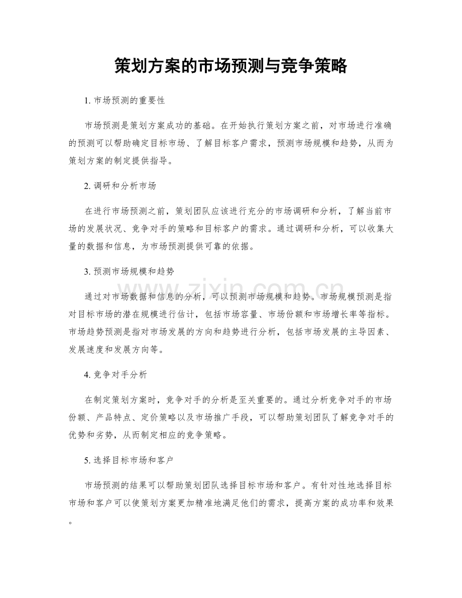 策划方案的市场预测与竞争策略.docx_第1页