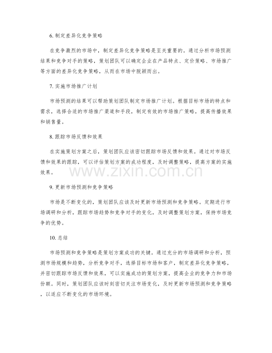 策划方案的市场预测与竞争策略.docx_第2页