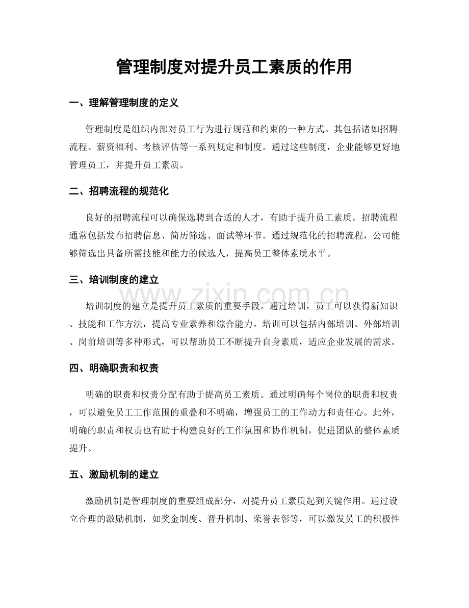 管理制度对提升员工素质的作用.docx_第1页