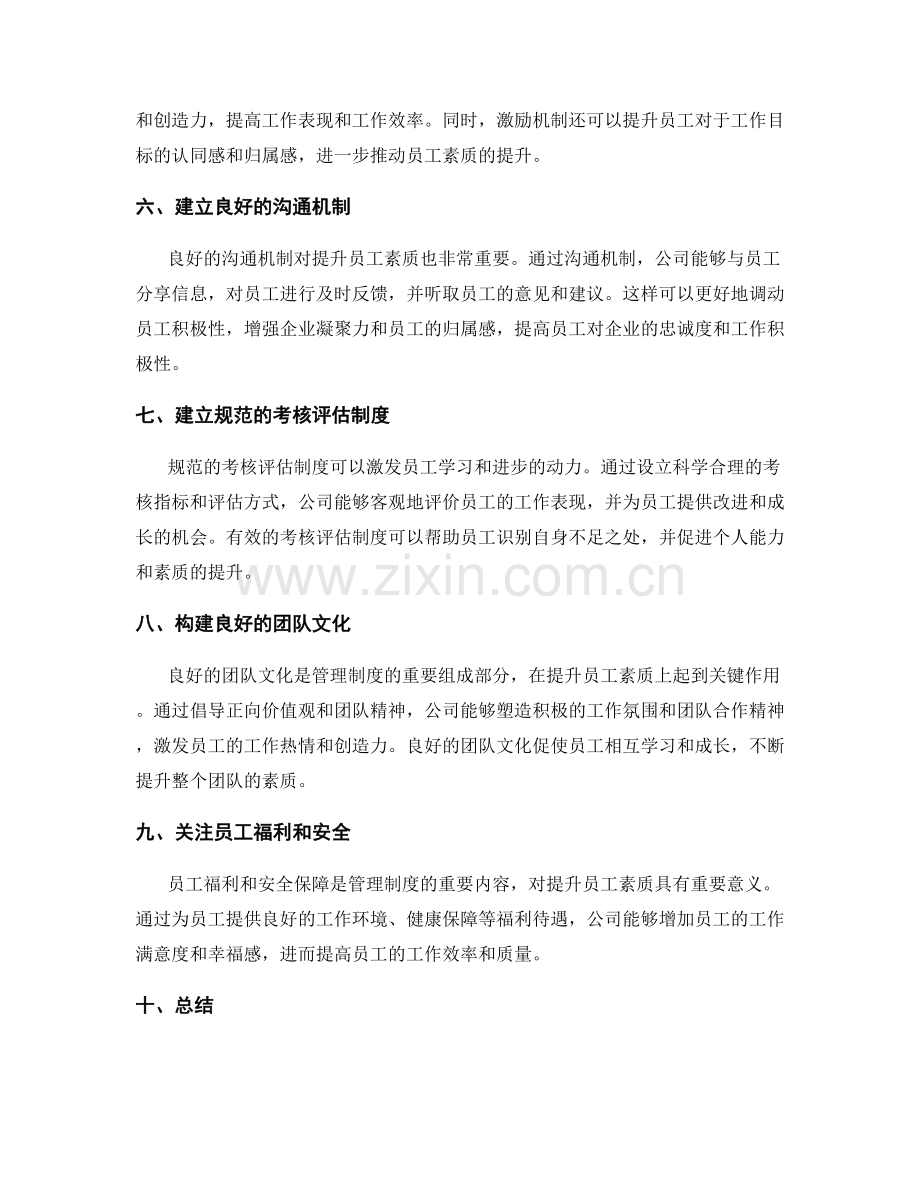 管理制度对提升员工素质的作用.docx_第2页