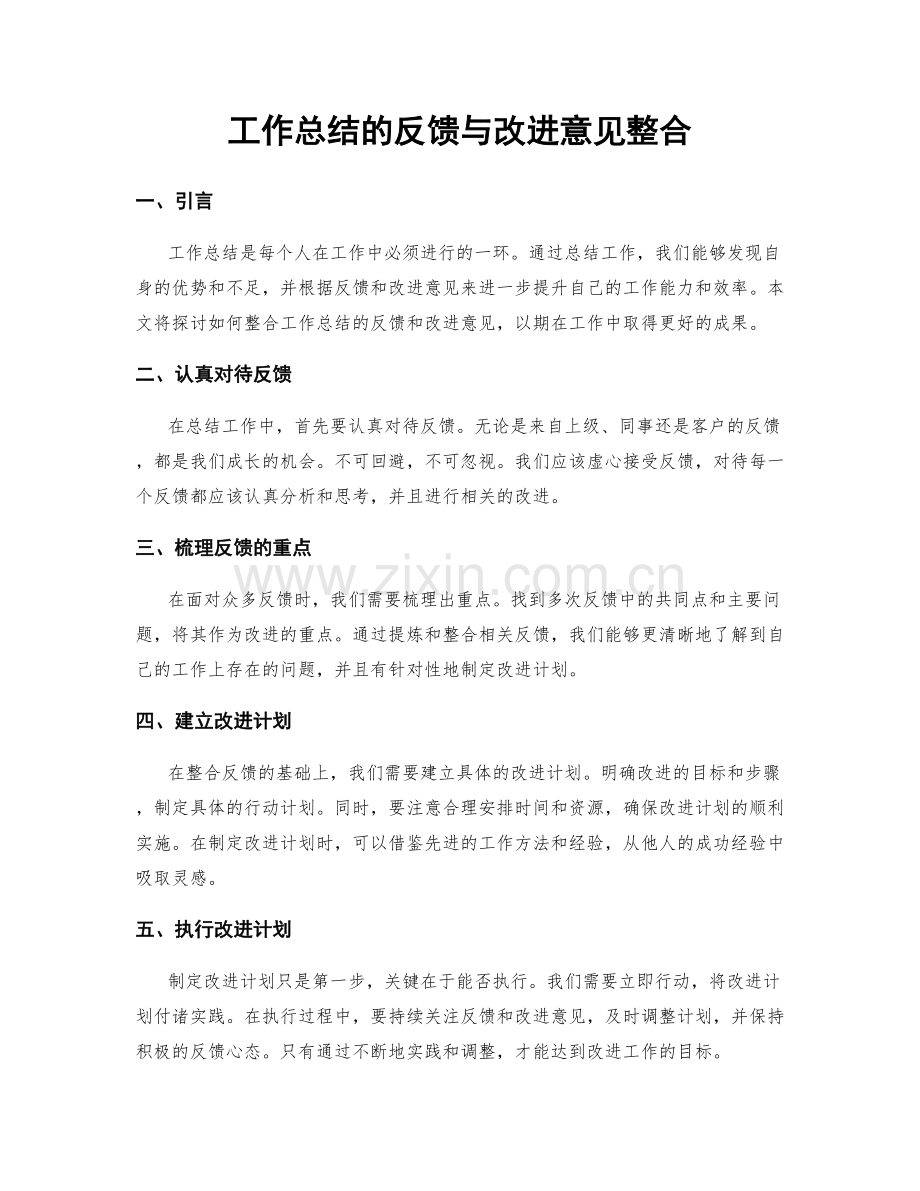 工作总结的反馈与改进意见整合.docx_第1页