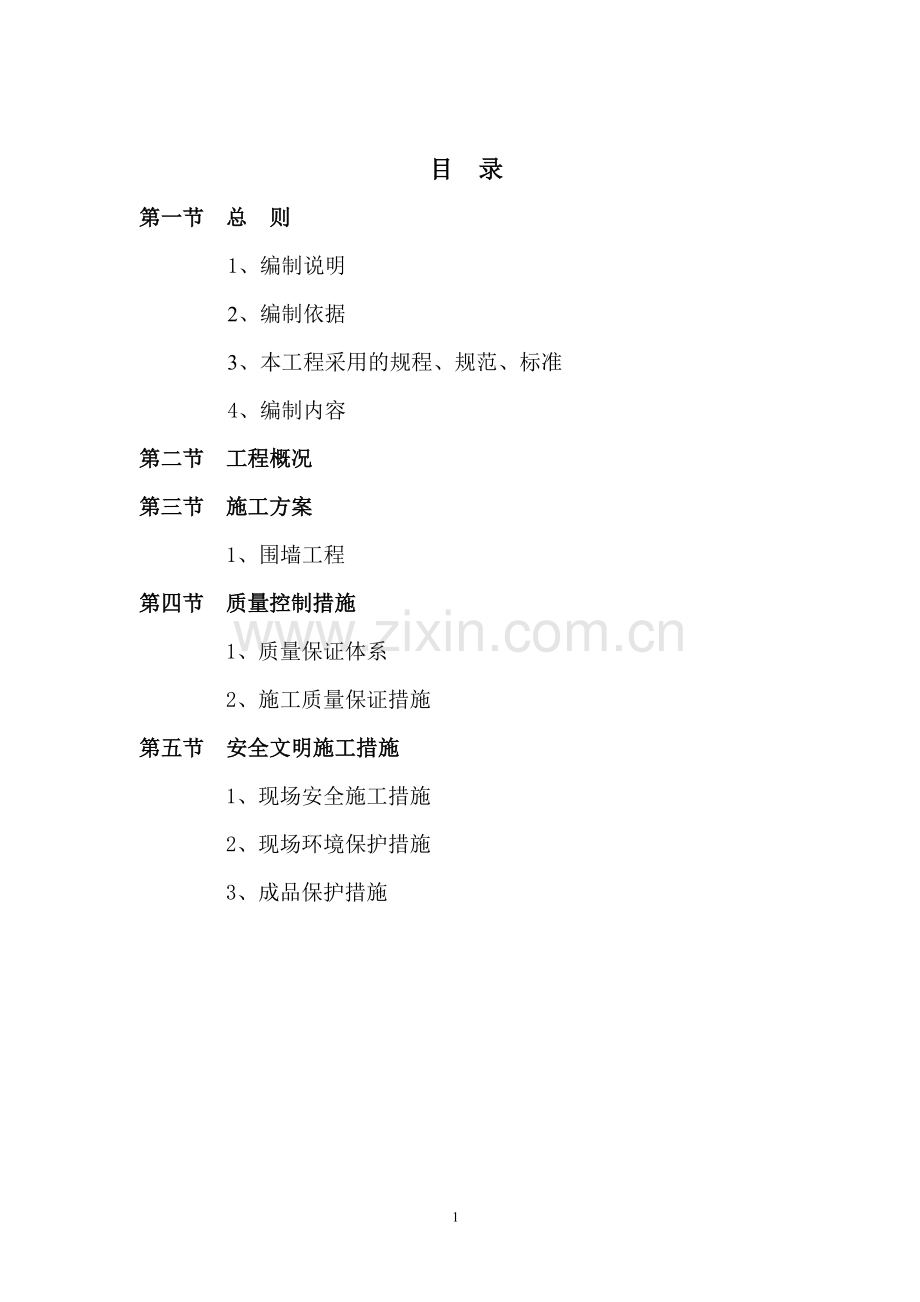 围墙施工组织设计08409.doc_第1页