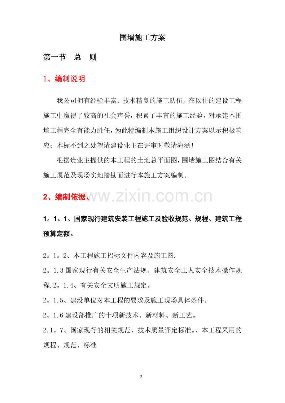 围墙施工组织设计08409.doc_第2页