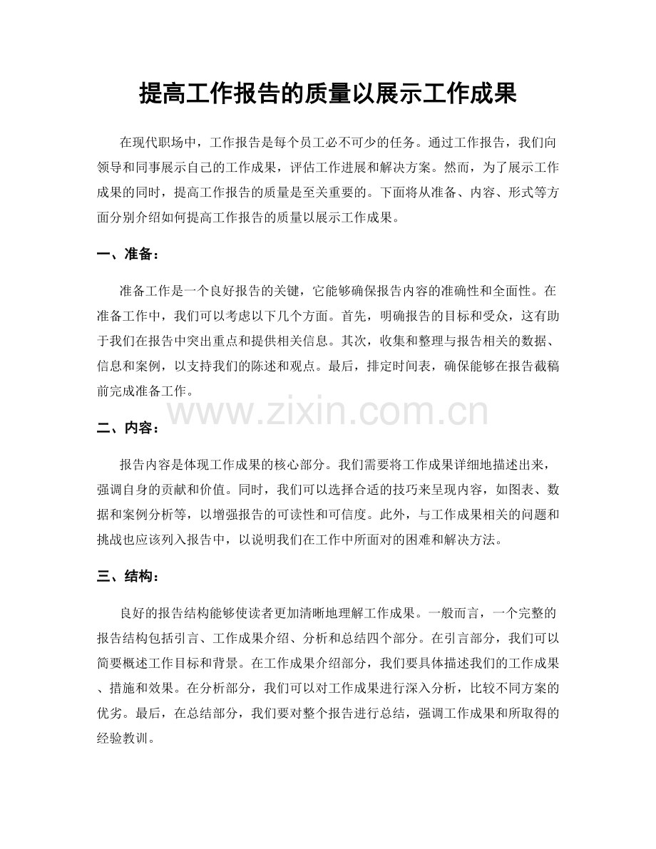 提高工作报告的质量以展示工作成果.docx_第1页