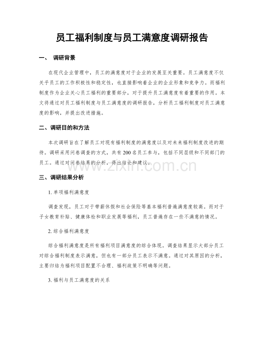 员工福利制度与员工满意度调研报告.docx_第1页